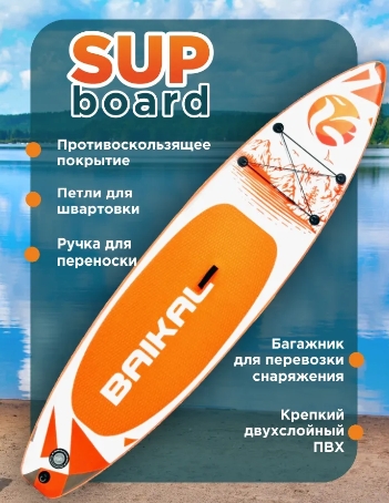 Доска SUP BAIKAL 335 оранжевая